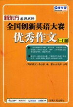 全国创新英语大赛优秀作文 1-11届