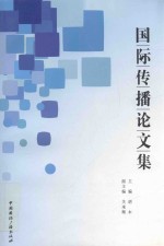 国际传播论文集 第13辑