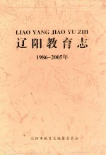 辽阳教育志 1986-2005