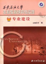 西安石油大学本科教育研究与实践