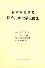 南京航空学院 研究生硕士学位论文 张国全