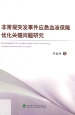 非常规突发事件应急血液保障优化关键问题研究