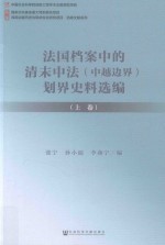 法国档案中的清末中法（中越边界）划界史料选编 上