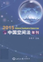 2015中国空间法年刊