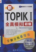 新TOPIK 1 全真模拟 初级 全解全练蓝宝书