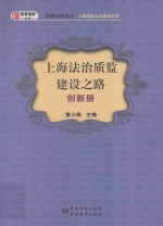 上海法治质监建设之路 创新册