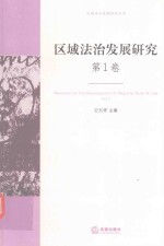 区域法治发展研究 第1卷 Vol.1