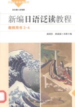 新编日语泛读教程  3-4册  教师用书