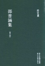 浙江文丛 邵晋涵集 第8册