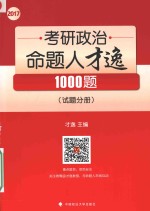 2017考研政治命题人才逸1000题  试题分册