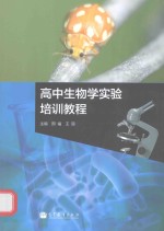 高中生物学实验培训教程