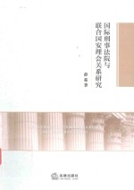 国际刑事法院与联合国安理会关系研究