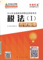 全国税务师职业资格考试 税法 1 应试指南 2016版