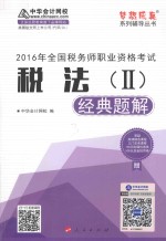 全国税务师职业资格考 试税法 2 经典题解 2016版