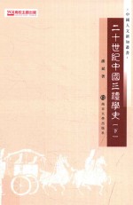 20世纪中国三礼学史  下