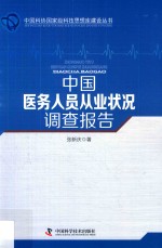 中国医务人员从业状况调查报告