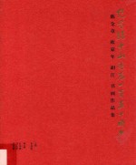 纪念孙中山诞辰一百五十周年 陈金章 欧豪年 胡江 书画作品集