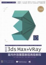 3ds Max+VRay室内外效果图表现高级教程 中文版