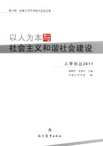 以人为本与社会主义和谐社会建设 第13届全国人学学术研讨会论文集