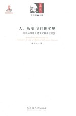 人、历史与自我实现 马尔科维奇人道主义辩证法研究