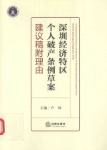 深圳经济特区个人破产条例草案建议稿附理由