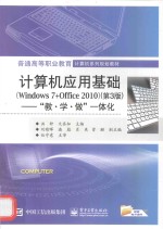 计算机应用基础 Windows 7+Office 2010