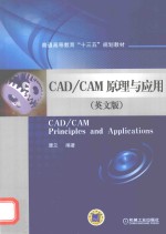 CAD/CAM 原理与应用 英文版