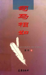 黑马丛书系列 7 司马相如