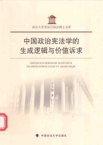 中国政治宪法学的生成逻辑与价值诉求