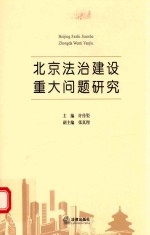 北京法治建设重大问题研究