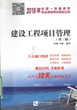 2016年全国一级建造师执业资格考试轻松过关 建设工程项目管理 第3版