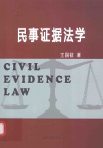 湘潭大学研究生教材资助项目  民事证据法学