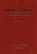 辽阳市第三人民医院志 1982-2009