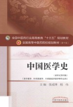 中国医学史 新世纪第4版