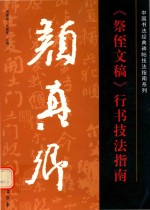 颜真卿《祭侄文稿》行书技法指南