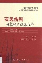 石氏伤科施杞临证经验集萃