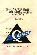 关贸总协定与中国 第1分册 当今世界的“经济联合国” 关税与贸易的总协定概论