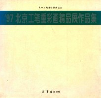 '97北京工笔重彩画精品展作品集