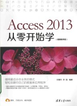 Access 2013从零开始学 视频教学版