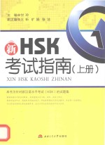 新HSK考试指南 上