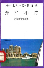 郑和小传