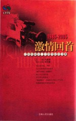 激情回首 1985-2005 辽阳电视台二十周年纪念文集