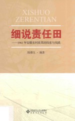 细说责任田 1961年安徽农村改革的探索与实践