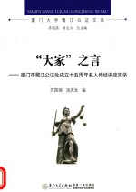 “大家”之言 厦门市鹭江公证处成立十五周年名人传经讲座实录