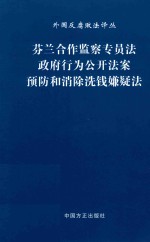 芬兰合作监察专员法  政府行为公开法案  预防和消除洗钱嫌疑法