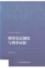 台湾刑事法学精品文丛  刑事诉讼制度与刑事证据