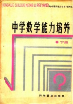 中学数学能力培养 下