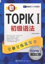 新TOPIK 1 全真模拟中高级 全解全练红宝书