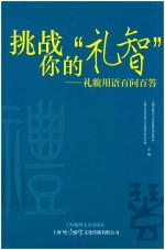 挑战你的“礼智” 礼貌用语百问百答