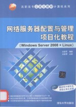 网络服务器配置与管理项目化教程  Windows Server 2008+Linux